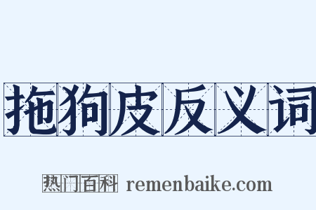 拖狗皮反义词是什么意思的图片